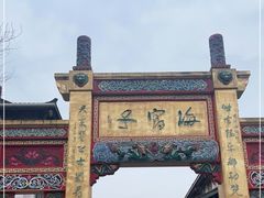 -海窝子古镇