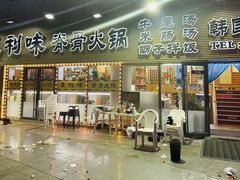 -真利味·脊骨火锅·正宗韩国料理(韩乐坊店)