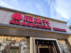 -福来齐·鲁菜海鲜·渔家菜(朝阳街分店)