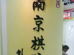 -南京棋院(奥体校区)