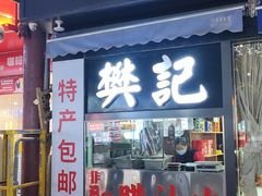 -樊记腊汁肉(竹笆市总店)