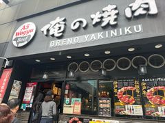 -俺的焼肉(銀座9丁目店)