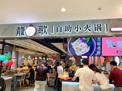 门面-龍歌自助小火锅(李沧丽达店)