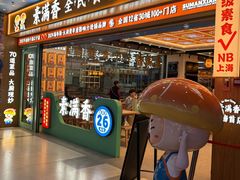 -素满香·全民食养自助(长宁龙之梦店)