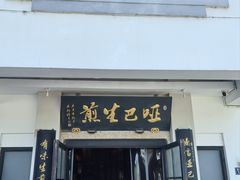 -哑巴生煎(临顿路店)