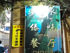 -多哥水傣味餐厅(司马巷店)