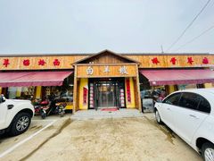 门面-白羊坡