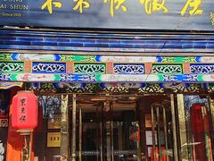 -东来顺饭庄(天坛店)