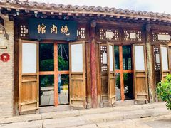 门面-烧肉馆(古北水镇景区店)