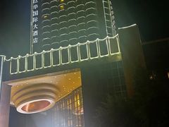 -巨华国际大酒店