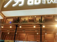 门面-7分甜(雨花客厅店)