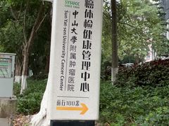-中山大学附属肿瘤医院体检中心
