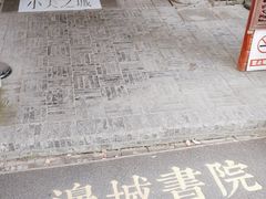 -邊城書店