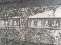 -惠山古镇·寄畅园