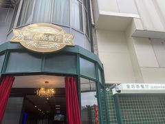 -皇后餐厅-煲仔·小菜·打边炉(古北店)
