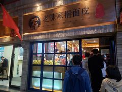 门面-老陈家擀面皮(木塔巷店)