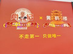 -肖记公安牛肉鱼杂馆·省级非物质文化遗产(江汉路直营店)
