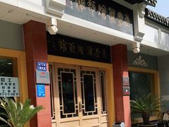 门面-惠丰源烩面馆(经七路店)