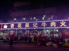 -杏花吴记牛肉火锅