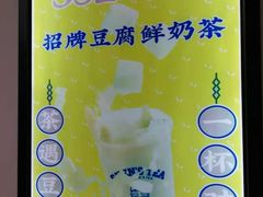 -沈茶·豆腐鲜奶茶(世纪联华店)