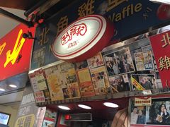 -利强记北角鸡蛋仔(弥敦道店 )