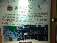 -潮镇老尾牛杂(环城西路店)