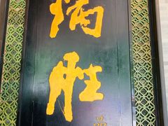 门面-炳胜品味(珠江新城店)