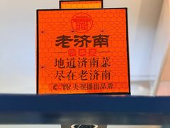 -老济南·济南菜(大明湖店)