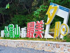 -外蒲山