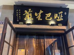 -哑巴生煎(临顿路店)