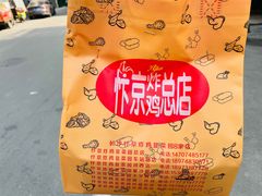 -阿捡忭京炸鸡(韭菜园总店)