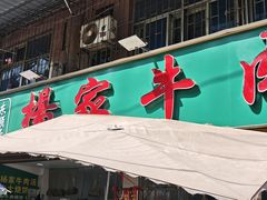-杨家牛肉汤(淮建路店)