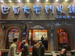 门面-巴蜀大宅门火锅(北大街店)