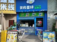 -茶救星球·蔬果茶(东城万达店)