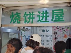 -满记烧饼(牛街东里小区一区店)