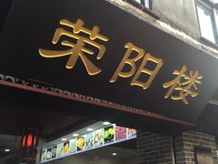 -荣阳楼(山塘街店)