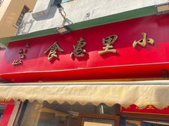 -食惠里小笼包面馆(越秀店)