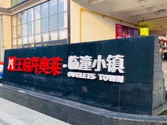 -王府井奥莱临潼小镇(临潼店)