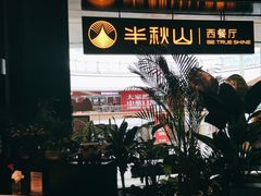 -半秋山西餐厅(巴南万达广场店)