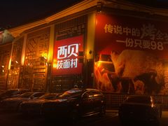 -西贝莜面村(香蜜湖店)
