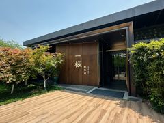 -一板铁板烧·隐秘一线江景花园餐厅(西湖左岸·天元店)