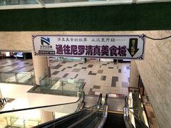 -清真·尼罗美食城(王府井生活广场店)
