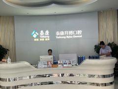 -泰康拜博口腔·二级专科医院(种植·正畸·修复·联合中心)