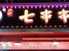 -七串串(无锡总店)