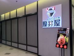 门面-魔丼屋(日月光店)