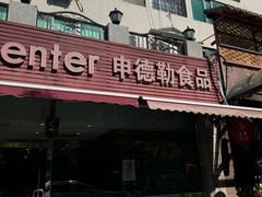 -申德勒食品(宾都苑店)