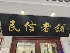 -民信老铺(华盖路店)