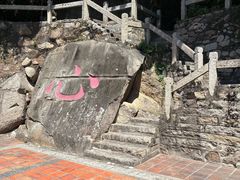 -草庵摩尼教遗址公园