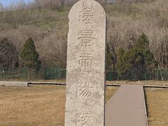 -汉景帝阳陵博物院