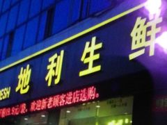 门面-地利生鲜(家苑路店)